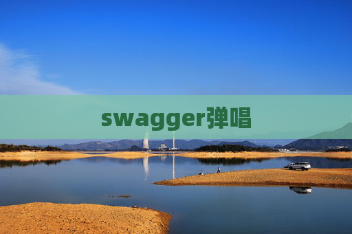 swagger弹唱